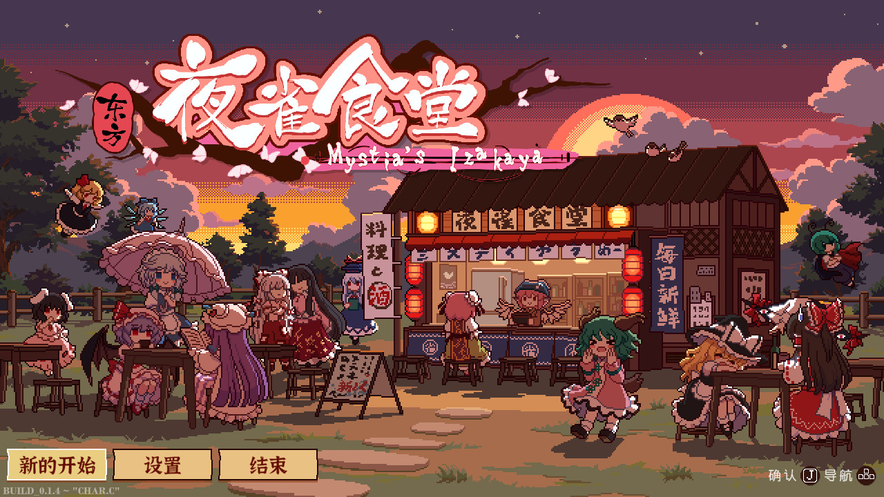 东方夜雀食堂/Touhou Mystia's Izakaya_1