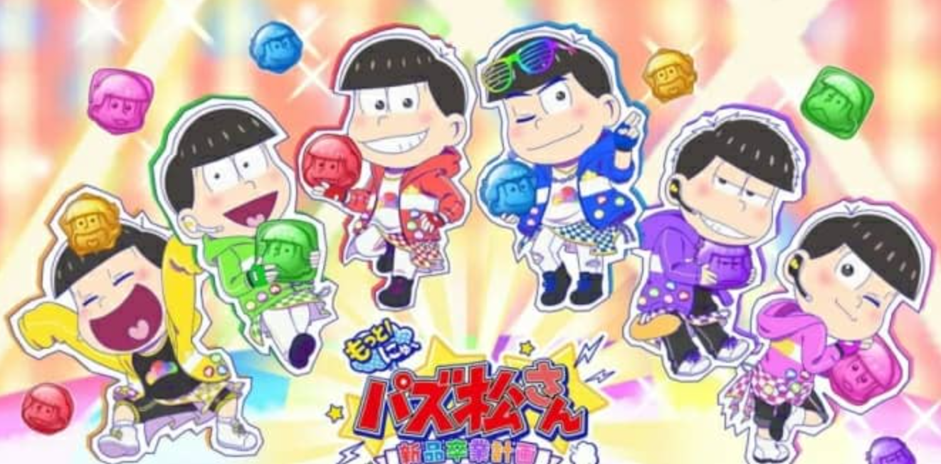 新阿松拼图 新品毕业计_0