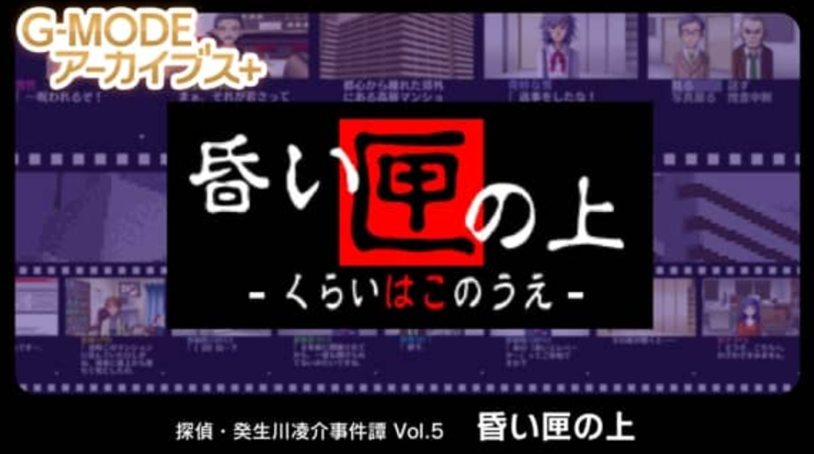 G-MODE侦探·癸生川凌介事件谭 Vol.5 迟来的五月雨_0