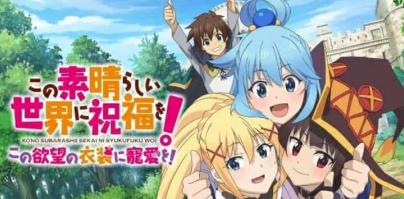 素晴：为美好的世界献上祝福!～为欲望的服装献上宠爱_0