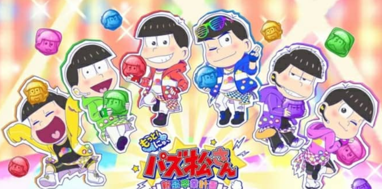 新阿松拼图 新品毕业计_0