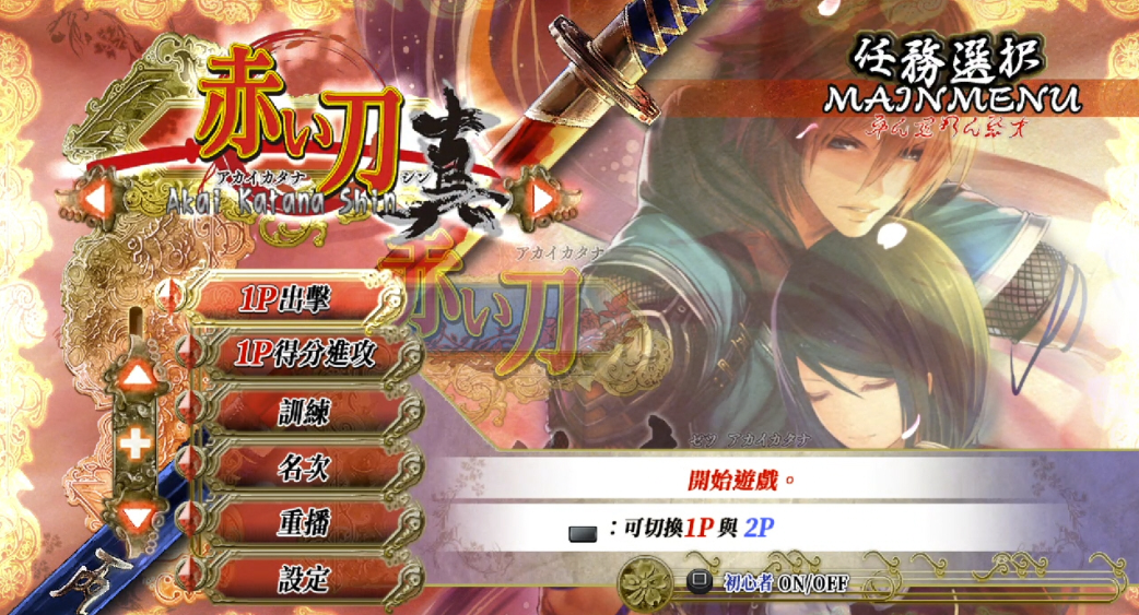 【5.05】《赤刀真 Akai Katana Shin》PS4港版中文下载- 含V1.02+降级补丁