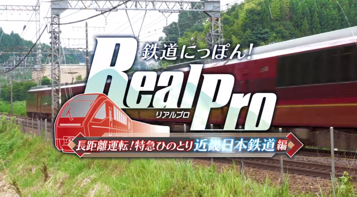铁道日本 RealPro长距离驾驶 特急HINOTORI 近畿日本铁道篇_1