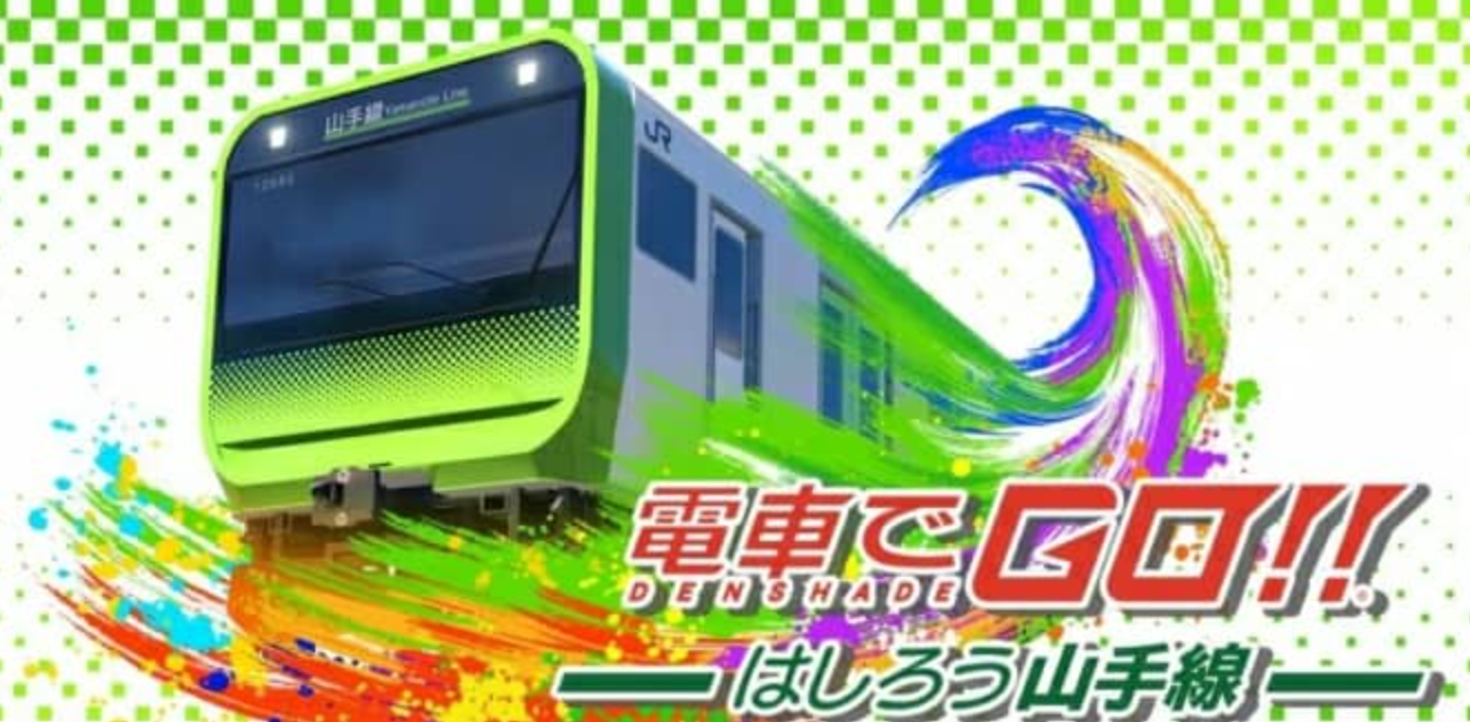 坐火车去！山手线 電車でＧＯ！！ はしろう山手線_0