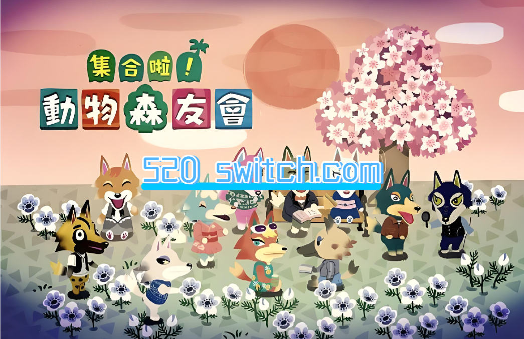集合啦 动物森友会 Animal Crossing_0