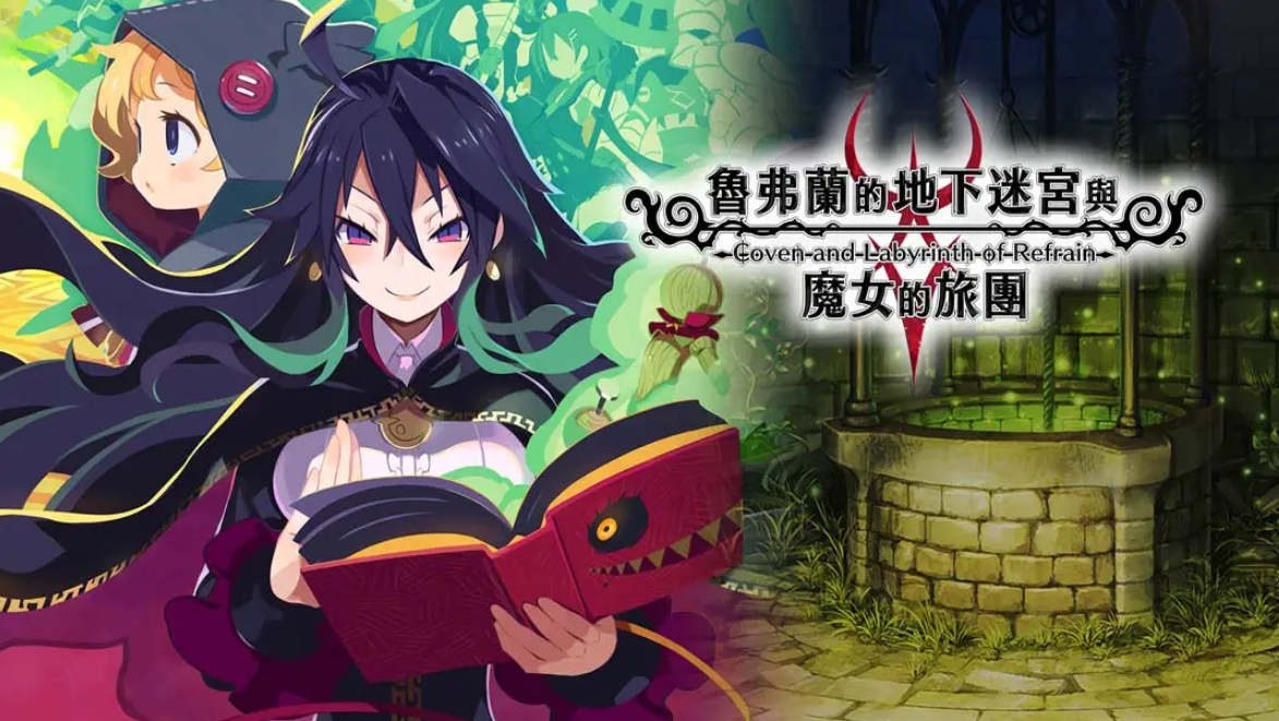 鲁弗兰的地下迷宫与魔女之旅团 COVEN AND LABYRINTH OF REFRAIN_0