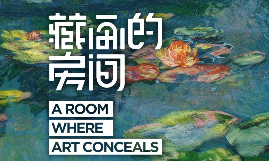 藏画的房间 A Room Where Art Conceals_0