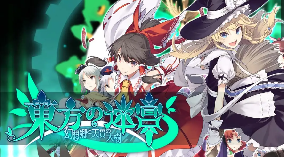 东方迷宫：幻想乡与天贯之大树_0