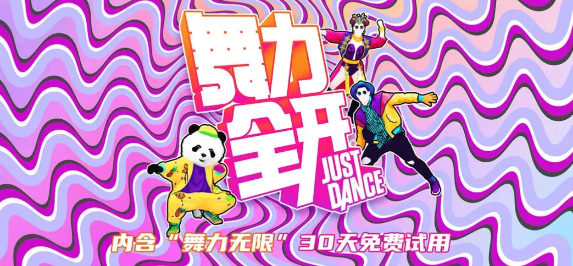 舞力全开 国行版_0