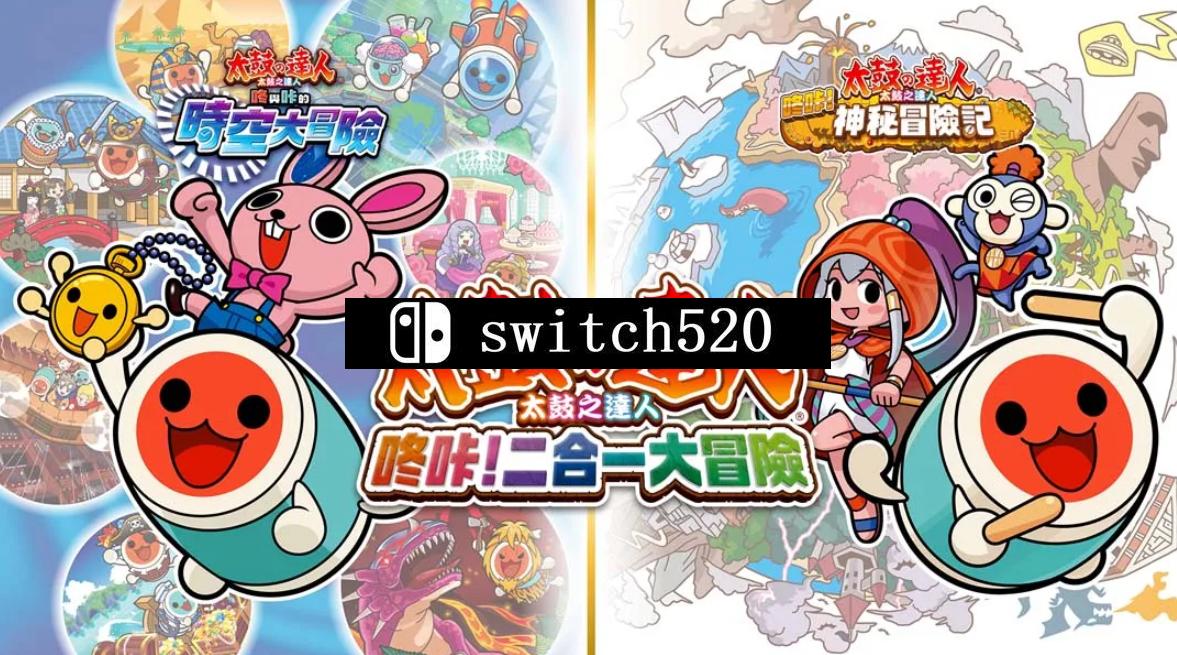 《太鼓达人咚咔二合一大冒险 Taiko no Tatsujin Rhythmic Adventure Pack》Switch中文版NSP下载 – 含1.0.4补丁