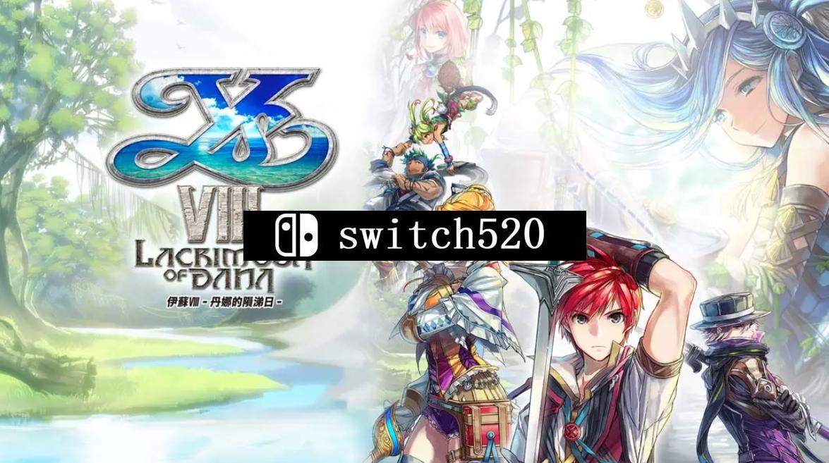 《伊苏8丹娜的陨涕日》Switch中文版NSP下载