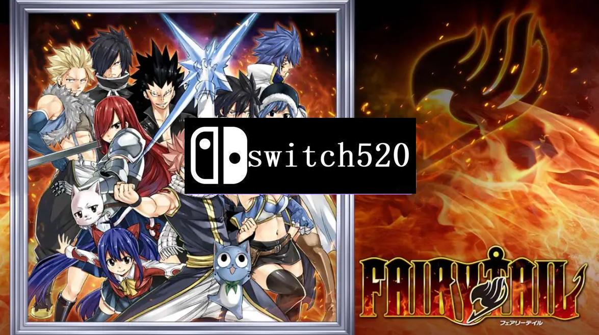 《妖精的尾巴 FAIRYTAIL》Switch中文版NSP下载 – 含1.0.6补丁