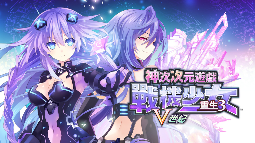 《超次次元游戏 战机少女重生3 V世纪》Hyperdimension 港版中文下载