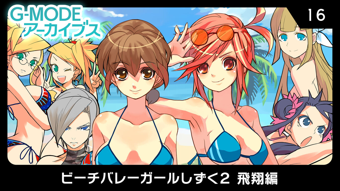 《G-MODEアーカイブス16 ビーチバレーガールしずく2 飛翔編》Switch日文版NSZ下载 – 含1.0.0补丁