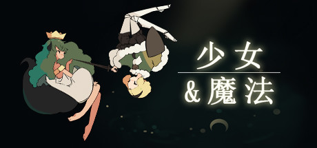 《少女与魔法 Maiden & Spell》Switch中文+1.2.0补丁