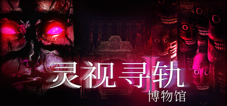 灵视寻轨：博物馆/Paragnosia: Museum_0