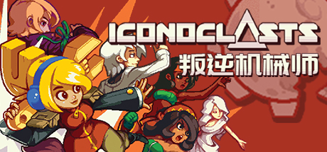 [5.05]《叛逆机械师 Iconoclasts》PS4版V1.10 整合+降级