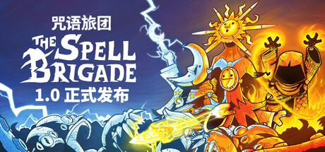《咒语旅团/The Spell Brigade》PC版v1.0正式版