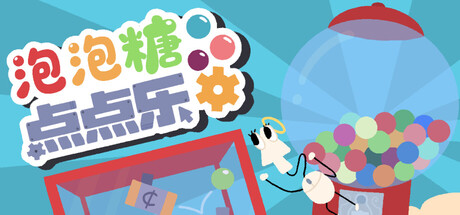 泡泡糖点点乐/Idle Gumball Machin_0