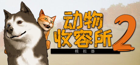 《动物收容所2/Animal Shelter 2》PC版v1.2.3