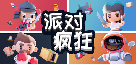 派对狂欢/Party Madness_0