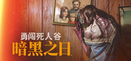 勇闯死人谷：暗黑之日/Into the Dead: Our Darkest Days_0