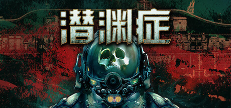 《潜渊症/Barotrauma》PC中文版下载-含v1.12.6.2