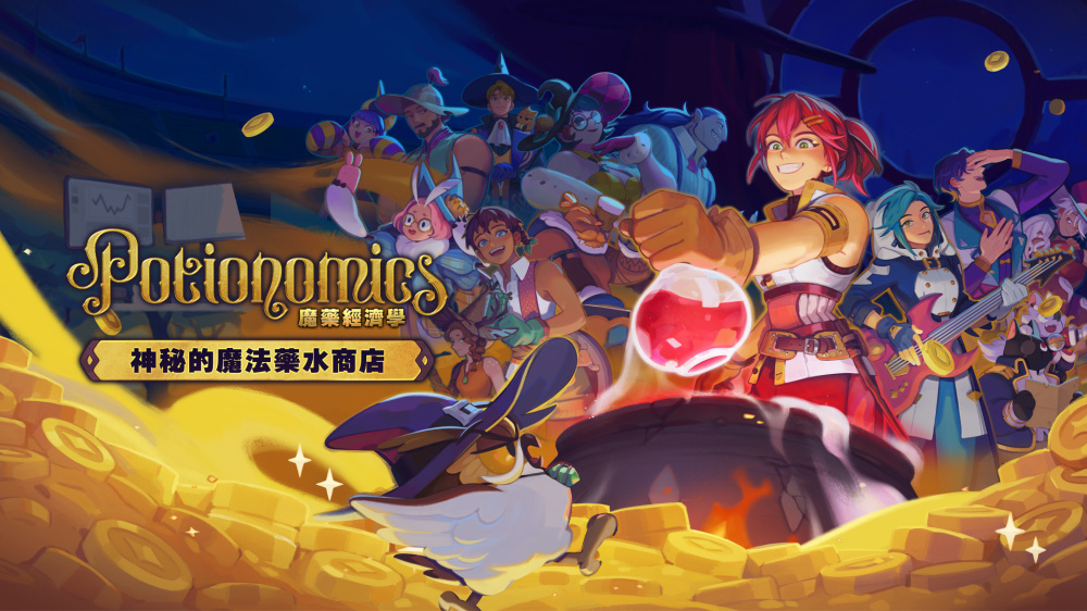 《魔药经济学：神秘的魔法药水商店》Switch版1.0.4补丁