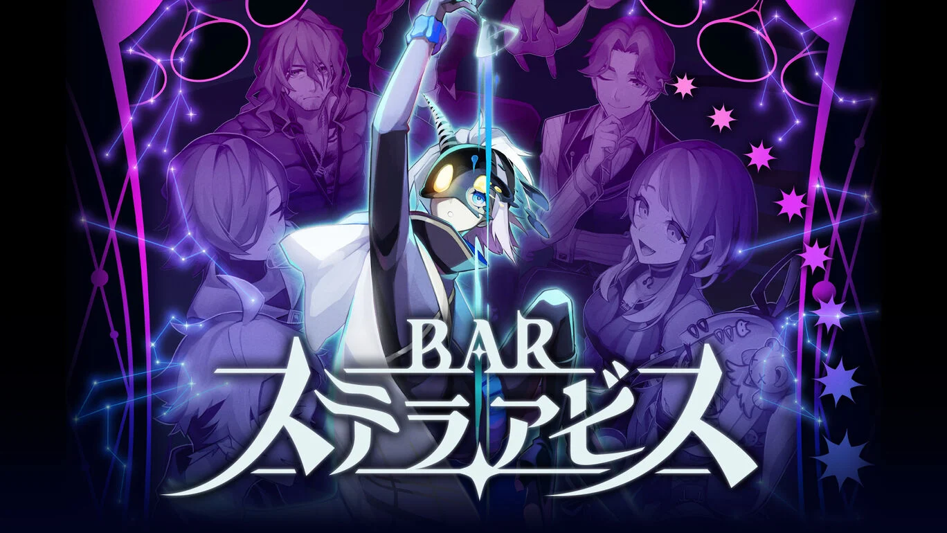 《星渊酒吧 Bar Stella Abyss》Switch版1.0.5补丁