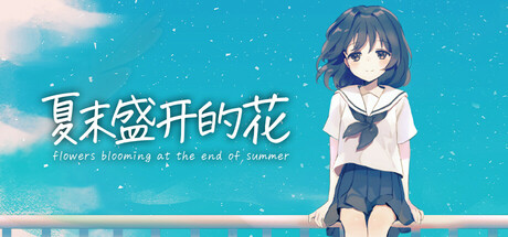《夏末盛开的花/Flowers Blooming at the End of Summer》PC版Build.22106931