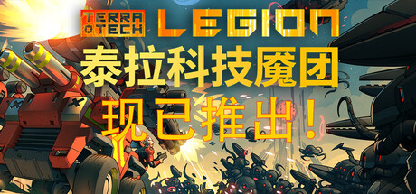 《泰拉科技魇团/TerraTech Legion》PC版含Build.23340034
