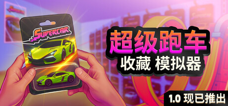 超级跑车收藏模拟器/Supercar Collection Simulator_0