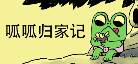 《呱呱归家记/Walk The Frog》PC版含Build.23378641