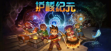 《护核纪元 Core Keeper》Switch版1.2.1.1补丁