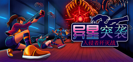 《异星突袭：入侵者歼灭战/Alien Strike: Blasting the Intruders》PC版Build.23169511