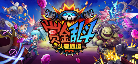 《赏金乱斗：头号通缉/Bounty Brawl: Most Wanted》PC版含Build.23449164