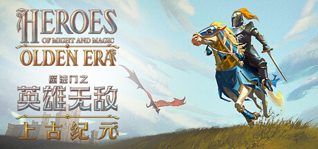 《魔法门之英雄无敌:上古纪元/Heroes of Might and Magic: Olden Era》PC版v0.80.12