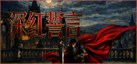 深红誓言/Crimson Oath_0