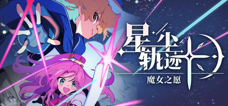 《星尘轨迹：魔女之愿/STARDUST: Wish of Witch》PC版含Build.23457099