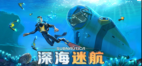 《深海迷航/Subnautica》PC版含Build.03102025联机版