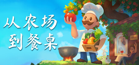 《从农场到餐桌/Farm to Table》PC版Build.23171132