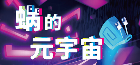 《你是蜗牛吗？Will You Snail》Switch版1.0.2补丁