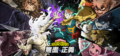 《我的英雄学院 无尽正义/MY HERO ACADEMIA: All’s Justice》PC版v3.00