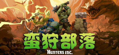 《蛮狩部落/Hunters Inc》PC版含Build.19122025联机版
