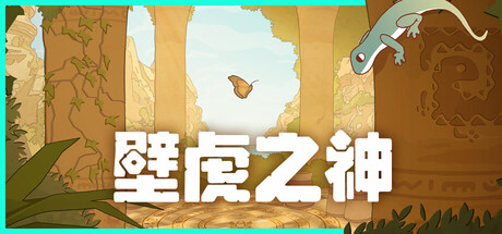《壁虎之神》Switch版v1.0.2升补