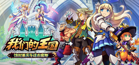 《我们的王国 蚀时果实与远古魔物 Kingdom’s》Switch版1.0.4补丁
