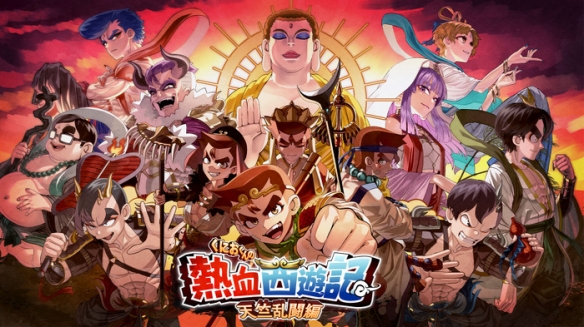 热血西游记 天竺奇谭 Switch V1.0.2 金手指下载