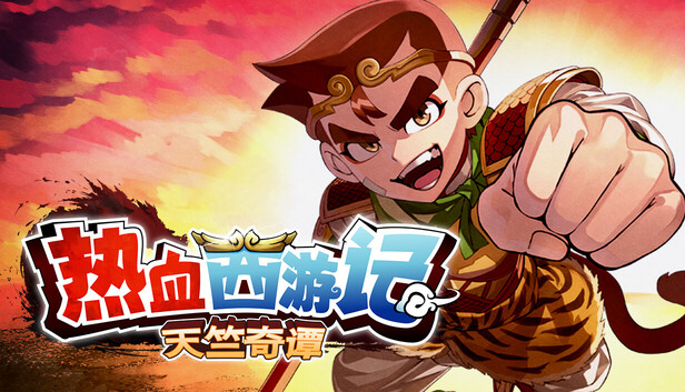 热血西游记 天竺奇谭 V1.0.2 金手指