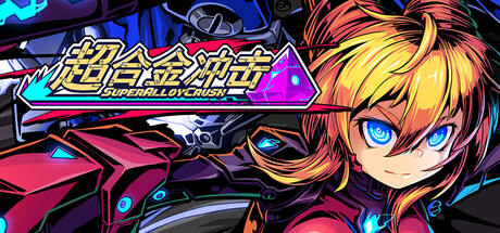 《超合金冲击/Super Alloy Crush》PC版含Build.23487372