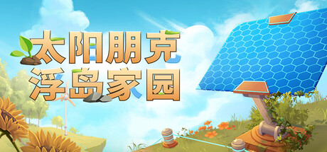 《太阳朋克：浮岛家园/Solarpunk》PC版含v1.0.0.299719联机版